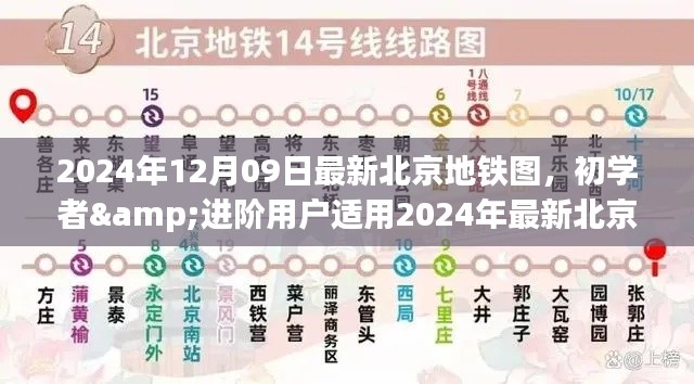 北京地鐵圖使用指南，初學者與進階用戶適用的最新指南（2024年）