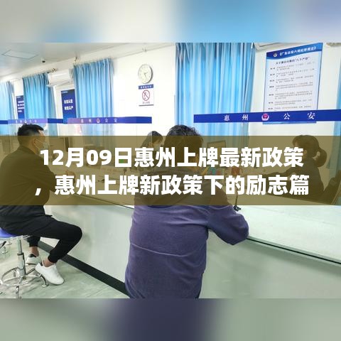 惠州上牌新政策下的勵志篇章，變化帶來的自信與成就感