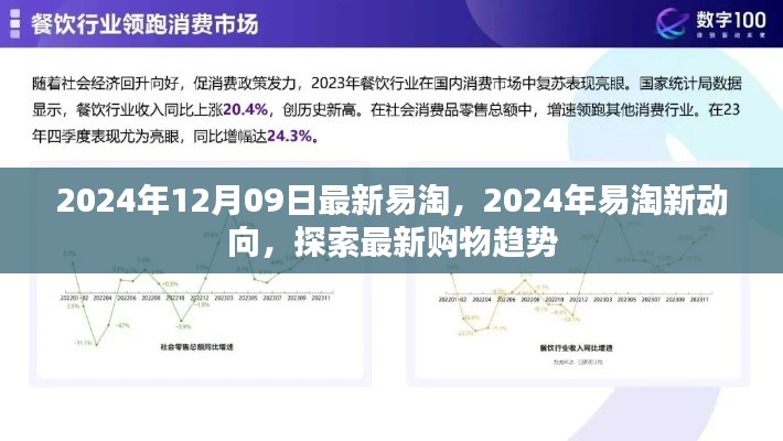 2024年易淘新動向揭秘，最新購物趨勢一網(wǎng)打盡