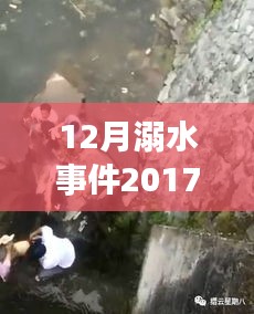 十二月溺水事件深度分析，警鐘長鳴，2017年最新消息與視頻回顧