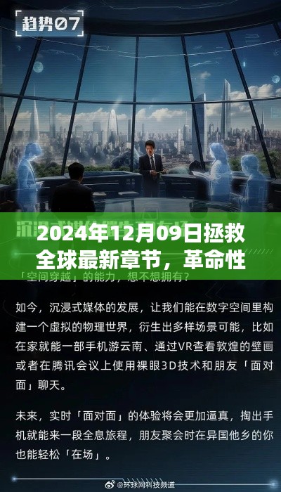 革命性科技重塑全球，2024年12月09日的全球拯救與高科技新紀(jì)元。