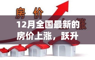 12月全國房價(jià)上漲趨勢(shì)背后的自信與成長力量分析