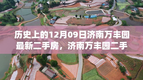 濟(jì)南萬豐園二手房背后的故事，歷史變遷、自信成就與魔法之旅的啟示