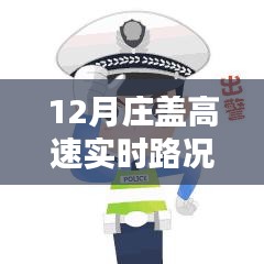 12月莊蓋高速實時路況查詢，一路暢行，輕松掌握出行信息