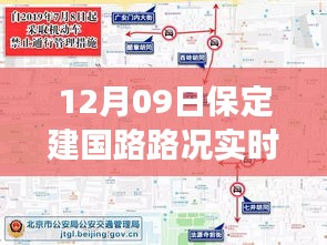 保定建國路路況實(shí)時(shí)查詢，避開擁堵高峰，輕松掌握出行信息