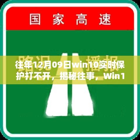 揭秘Win10實(shí)時(shí)保護(hù)故障背后的故事與影響，往事回顧，12月09日保護(hù)功能無法啟動(dòng)的困擾