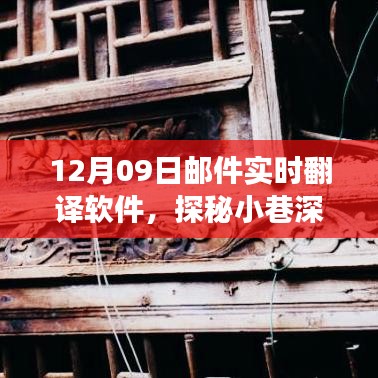 探秘寶藏，實(shí)時(shí)郵件翻譯軟件的奇妙之旅（12月09日）