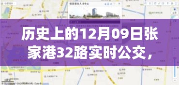 歷史上的12月09日張家港公交動態(tài)，探索張家港32路公交車實(shí)時查詢系統(tǒng)，輕松出行攻略