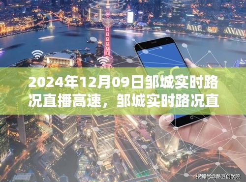 鄒城實時路況直播，一路暢行高速路況播報（2024年12月09日）