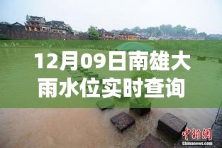 南雄大雨水位智能監(jiān)控，實(shí)時查詢表引領(lǐng)科技生活新潮流