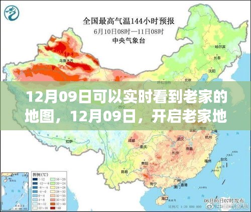 12月09日開啟老家地圖之旅，探尋心靈靜謐之地實(shí)時(shí)觀察家鄉(xiāng)變化