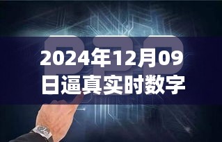 探秘未來之窗，真實(shí)數(shù)字人的誕生與未來展望（2024年12月09日）