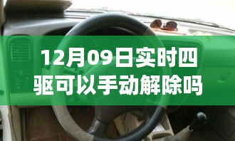 揭秘實時四驅(qū)系統(tǒng)，手動解除功能能否在12月09日實現(xiàn)？