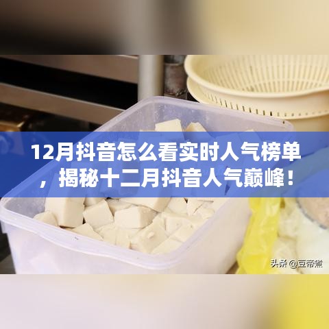 揭秘十二月抖音實(shí)時(shí)人氣榜單，探秘特色小店，領(lǐng)略獨(dú)特風(fēng)情！