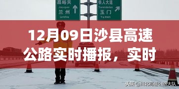 沙縣高速公路實時路況播報與出行指南，12月09日版