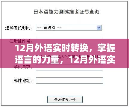 掌握語言的力量，12月外語實時轉(zhuǎn)換之旅，自信與成就感的啟航