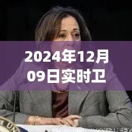 揭秘衛(wèi)星云圖四號，風云變幻的實時觀測與解讀（2024年12月09日畫面）