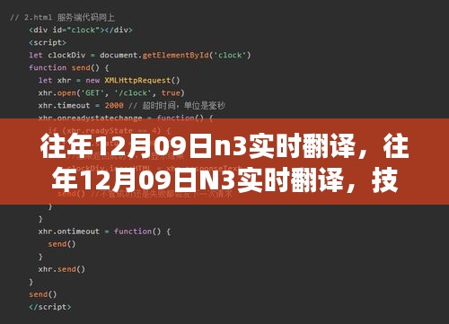 技術(shù)革新實(shí)現(xiàn)語言無縫對接，歷年12月09日N3實(shí)時(shí)翻譯回顧與前瞻