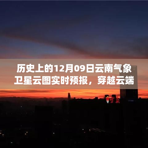 歷史上的今天與明天，云南氣象衛(wèi)星云圖下的勵(lì)志篇章與實(shí)時(shí)預(yù)報(bào)解析