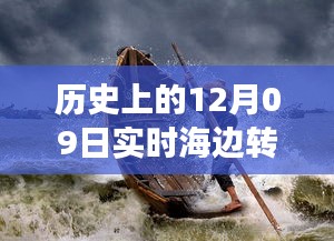 歷史上的12月09日高清海邊轉(zhuǎn)場(chǎng)圖片，穿越時(shí)空的視覺(jué)盛宴