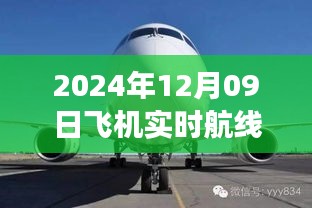 小紅書獨(dú)家揭秘，2024年12月09日飛機(jī)實(shí)時航線高空之旅的魅力展示！