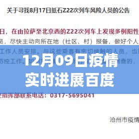 百度疫情實時進展，聚焦全球疫情動態(tài)，最新更新報告（12月09日）