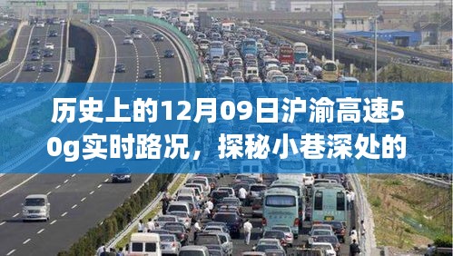 歷史上的12月09日滬渝高速實時路況與美食秘境探秘，滬渝高速50G實時路況與小巷深處的獨特風味美食