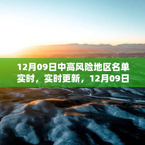 12月09日國內(nèi)外中高風(fēng)險地區(qū)名單實時更新概覽