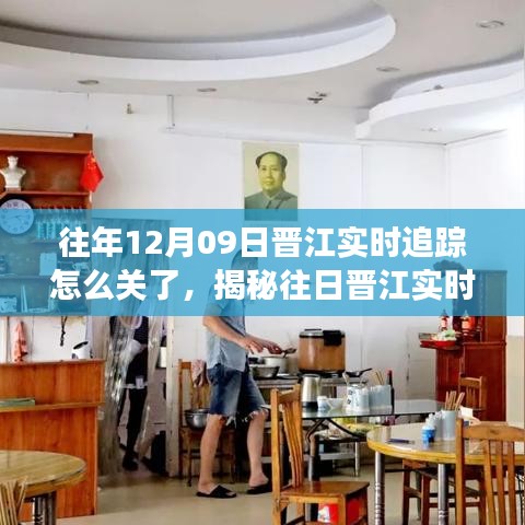 揭秘晉江往年實時追蹤關閉原因與小巷特色小店探秘之旅