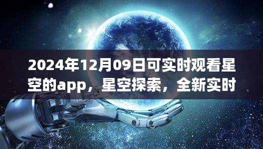 未來之夜觀星指南，實(shí)時(shí)星空探索app，帶你領(lǐng)略星空之美（2024年12月09日）