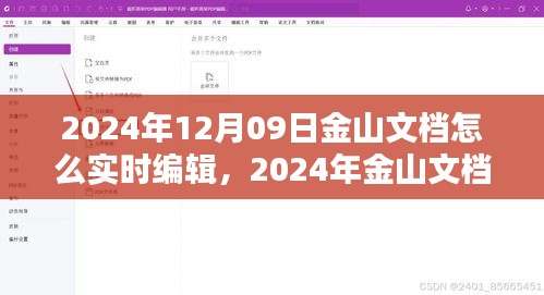 2024年金山文檔實(shí)時(shí)編輯指南，掌握在線文檔操作技巧，輕松協(xié)作