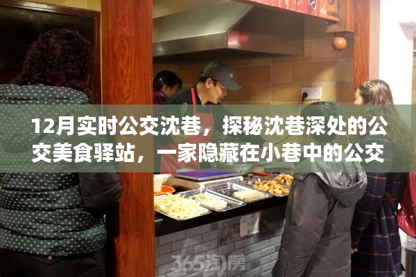 探秘沈巷深處的公交美食驛站，公交美食小店的魅力之旅