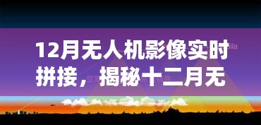 揭秘十二月無人機(jī)影像實(shí)時(shí)拼接技術(shù)，前沿應(yīng)用、操作要點(diǎn)與探索