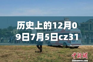 CZ3151航班軌跡與實時動態(tài)探索，特殊日期的歷史回顧與探索