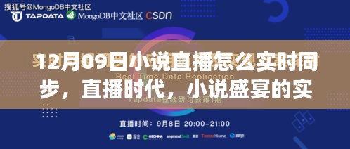 直播時代的小說盛宴，十二月九日文學盛事的實時同步之旅