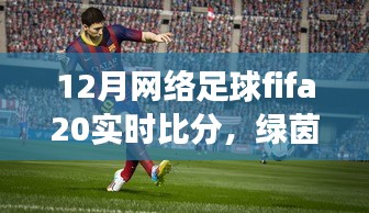 FIFA 20足球時光，溫情綠茵場上的實時比分與友情紐帶