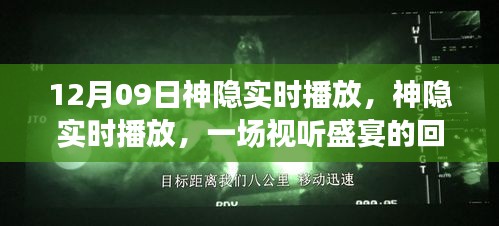 神隱實時播放回顧與解讀，視聽盛宴的12月9日盛宴