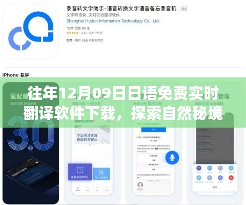12月9日免費(fèi)下載日語實時翻譯軟件，開啟心靈之旅探索自然秘境