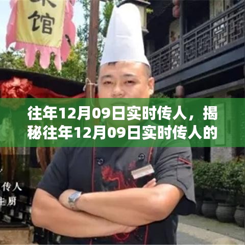 揭秘，歷年12月09日實時傳人的秘密與奧秘