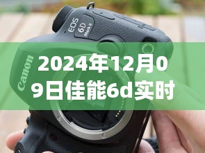 佳能6D實時顯示閃光燈故障深度解析，技術事件剖析與應對之道（日期，XXXX年XX月XX日）