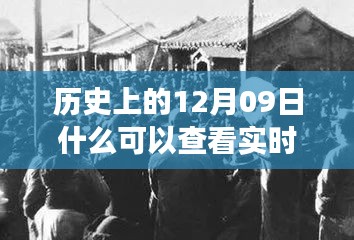 探尋歷史十二月九日實時照片背后的故事與影響，實時照片的歷史之旅