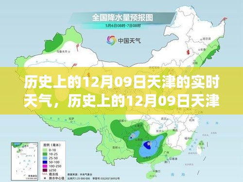 歷史上的天津12月09日實時天氣，逆風(fēng)砥礪前行，學(xué)習(xí)成就人生奇跡之路