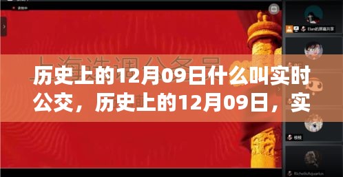 歷史上的12月09日，實時公交的發(fā)展與演變之路