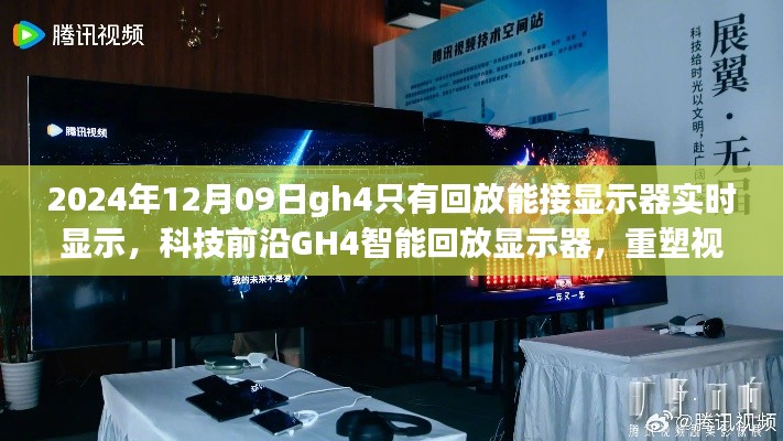 科技前沿GH4智能回放顯示器，實(shí)時(shí)顯示重塑視界界限的新體驗(yàn)（2024年12月更新）