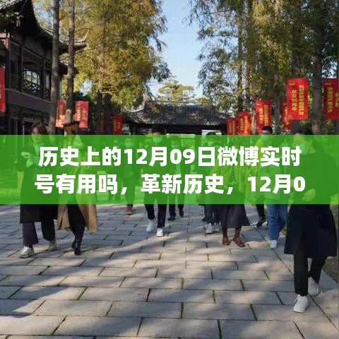 微博實時號重塑生活，科技魅力的歷史革新與未來展望