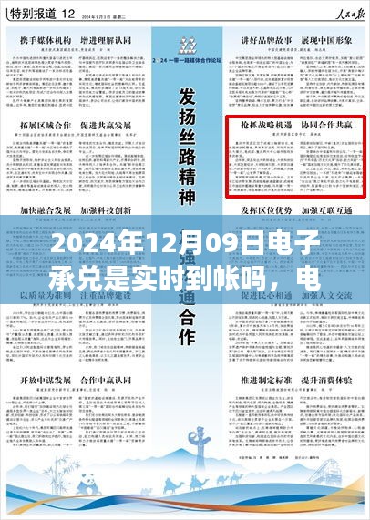 關(guān)于電子承兌在特定日期是否實時到賬，聚焦2024年12月09日的探討