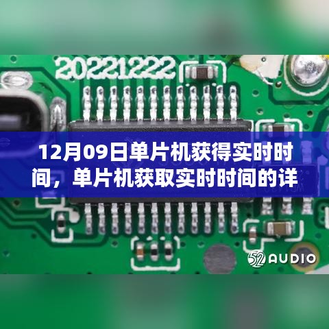 單片機獲取實時時間的詳細步驟指南，從入門到進階（12月09日）