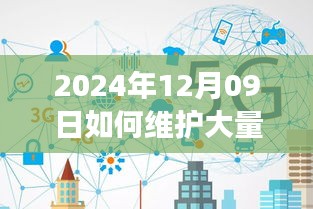 2024年實(shí)時連接維護(hù)策略，應(yīng)對大規(guī)模連接的挑戰(zhàn)與解決方案