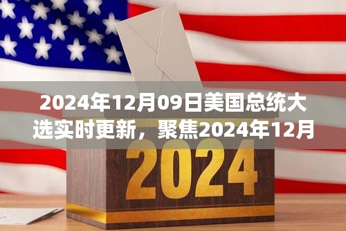 聚焦實(shí)時(shí)更新，2024年12月09日美國(guó)總統(tǒng)大選最新動(dòng)態(tài)與解讀