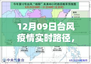 12月09日臺風(fēng)疫情實時路徑解析與最新動態(tài)